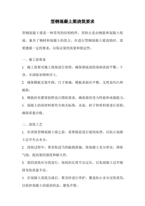 型钢混凝土梁浇筑要求