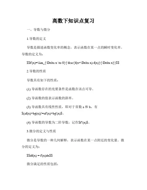 高数下知识点复习