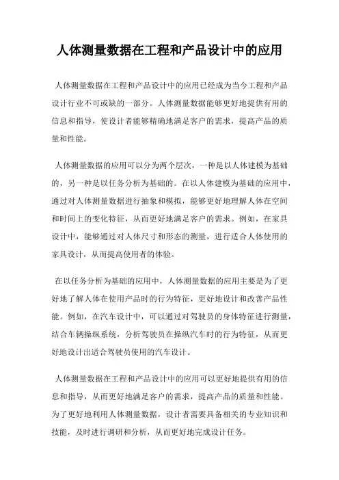 人体测量数据在工程和产品设计中的应用