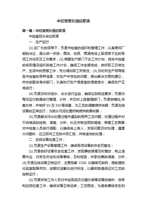 中控室班长岗位职责