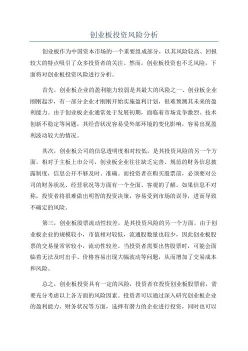 创业板投资风险分析