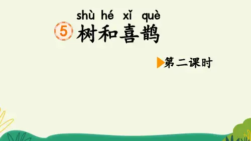 最新部编版 《树和喜鹊》PPT课件