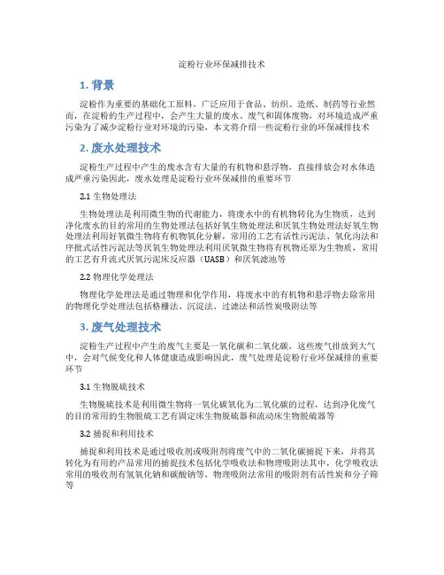 淀粉行业环保减排技术