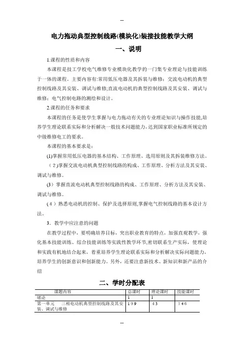 电力拖动控制线路与技能训练教学大纲