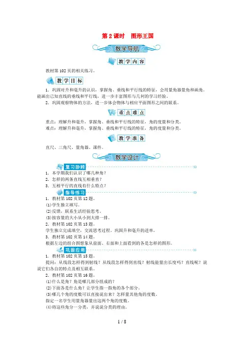 苏州市实验小学四年级数学上册 第九单元 整理与复习 第2课时 图形王国教案 苏教版