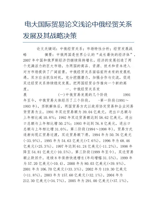 电大国际贸易论文浅论中俄经贸关系发展及其战略决策