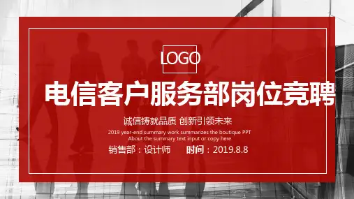 电信客户服务部岗位竞聘ppt