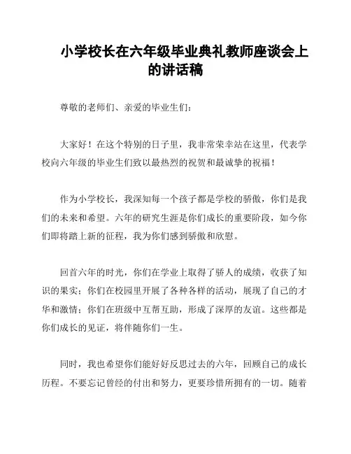 小学校长在六年级毕业典礼教师座谈会上的讲话稿