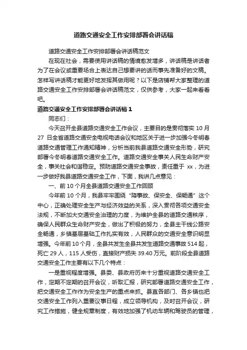 道路交通安全工作安排部署会讲话稿