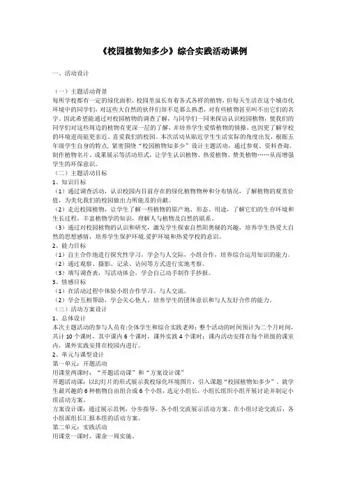 《校园植物知多少》综合实践活动课例
