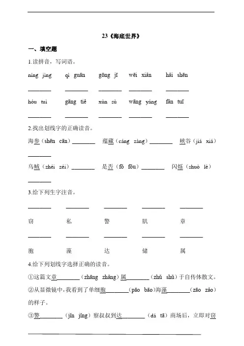 部编版三年级语文下册 23《海底世界》 同步习题(含答案)