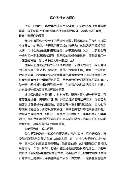 客户为什么选择你