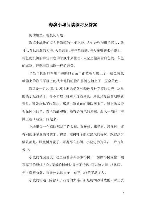 海滨小城阅读练习及答案