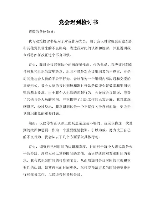 党会迟到检讨书