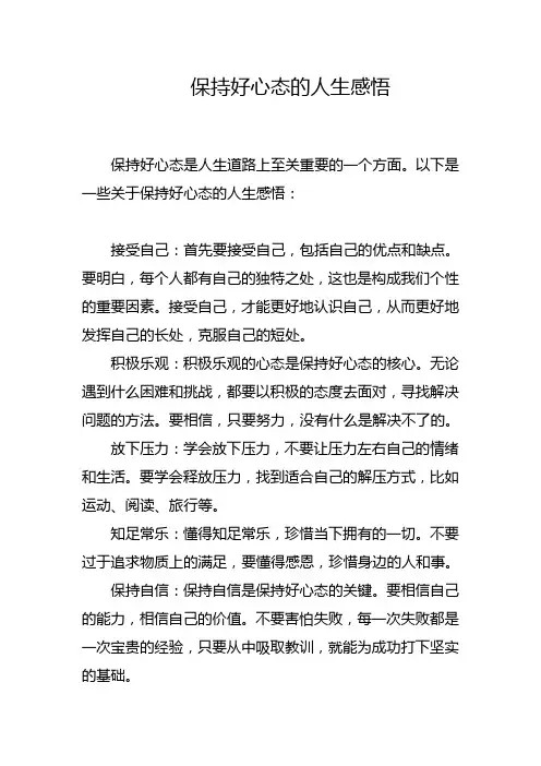 保持好心态的人生感悟