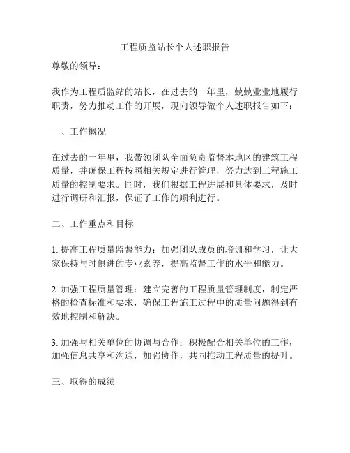 工程质监站长个人述职报告