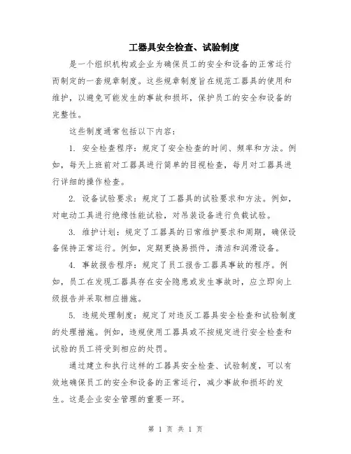 工器具安全检查、试验制度