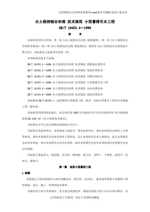 水土保持综合治理技术规范小型蓄排引水工程