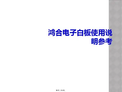 鸿合电子白板使用说明参考