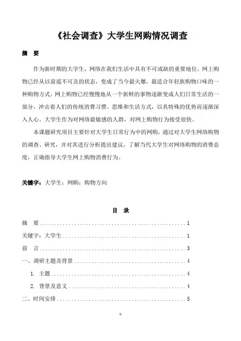 《社会调查》大学生网购情况调查