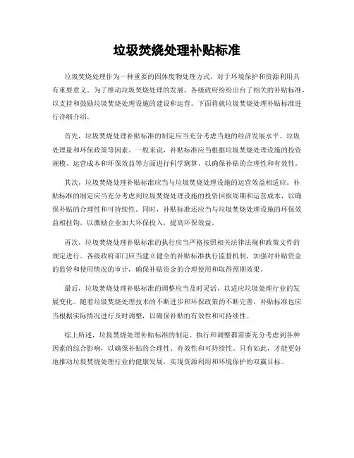 垃圾焚烧处理补贴标准
