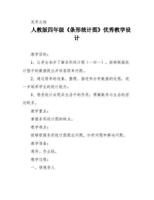人教版四年级《条形统计图》优秀教学设计