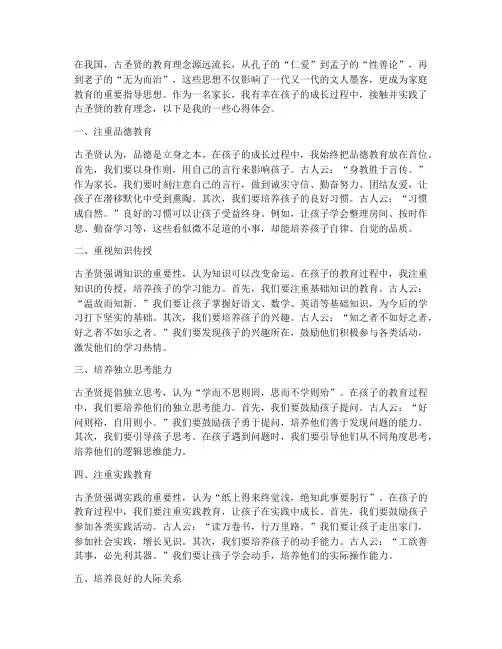 孩子古圣贤教育心得体会