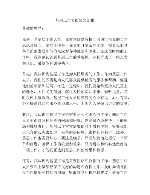 基层工作方面思想汇报