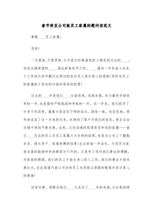 春节将至公司致员工家属的慰问信范文（2篇）