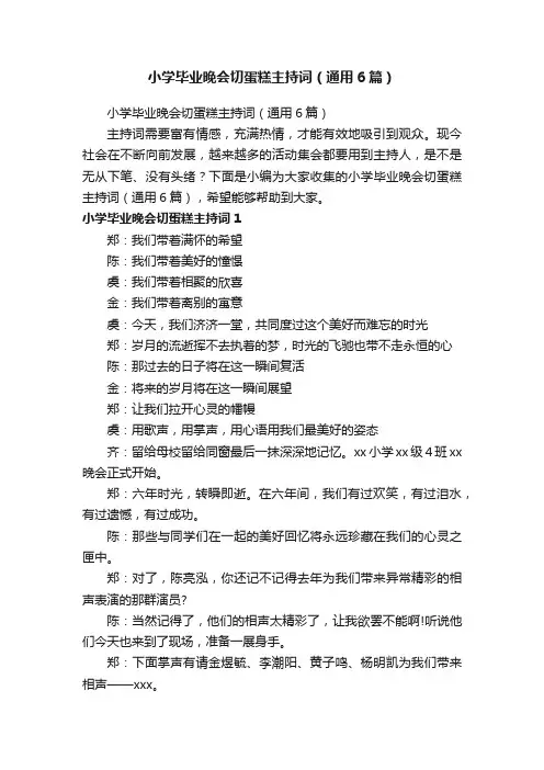 小学毕业晚会切蛋糕主持词（通用6篇）
