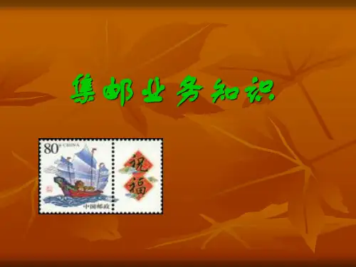 集邮业务知识(百度)