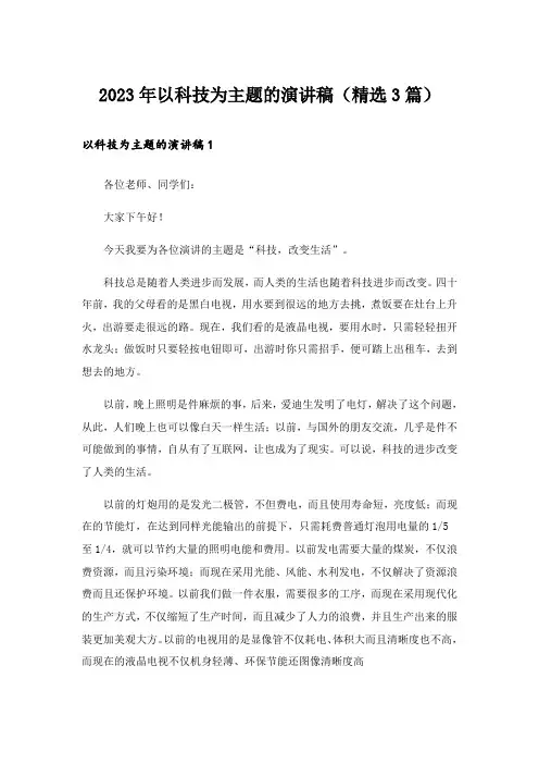 2023年以科技为主题的演讲稿（精选3篇）