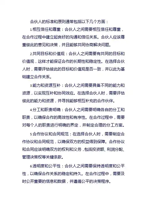 合伙人的标准和原则