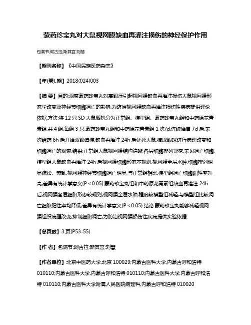 蒙药珍宝丸对大鼠视网膜缺血再灌注损伤的神经保护作用