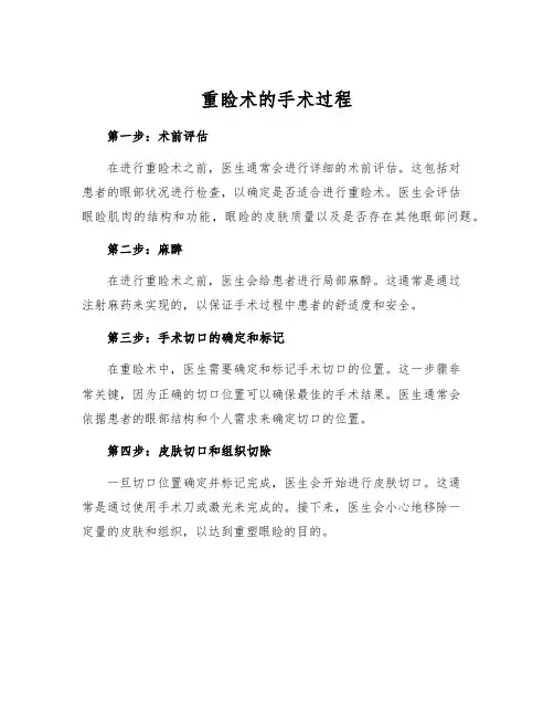 重睑术的手术过程