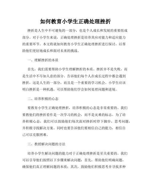 如何教育小学生正确处理挫折