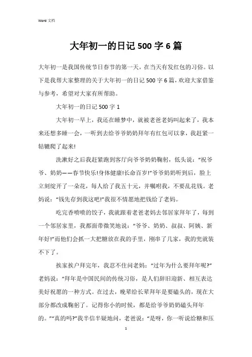 大年初一的日记500字6篇