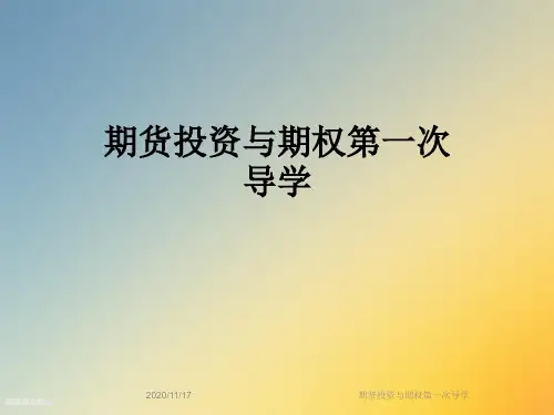 期货投资与期权第一次导学