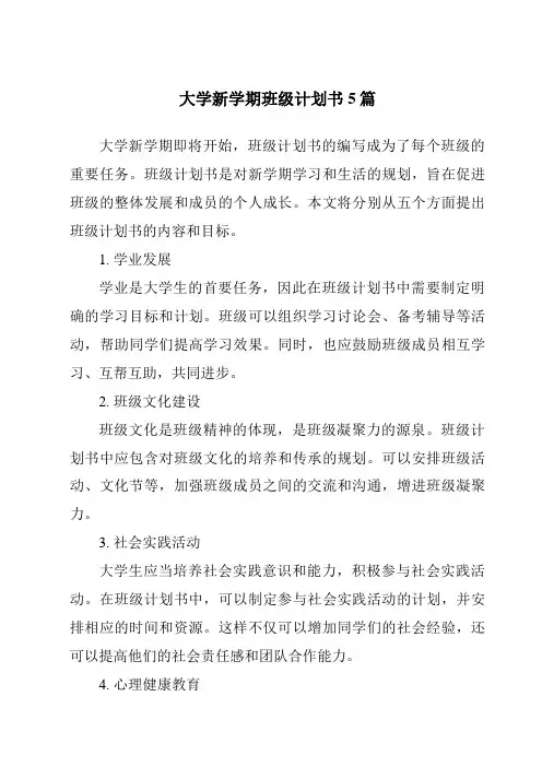 大学新学期班级计划书5篇