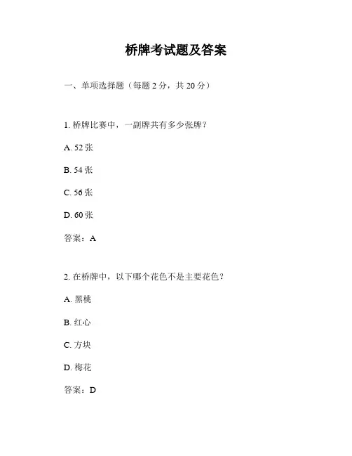 桥牌考试题及答案