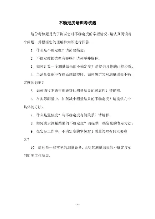 不确定度培训考核题