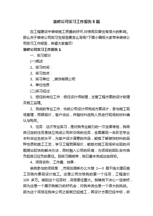 装修公司实习工作报告5篇