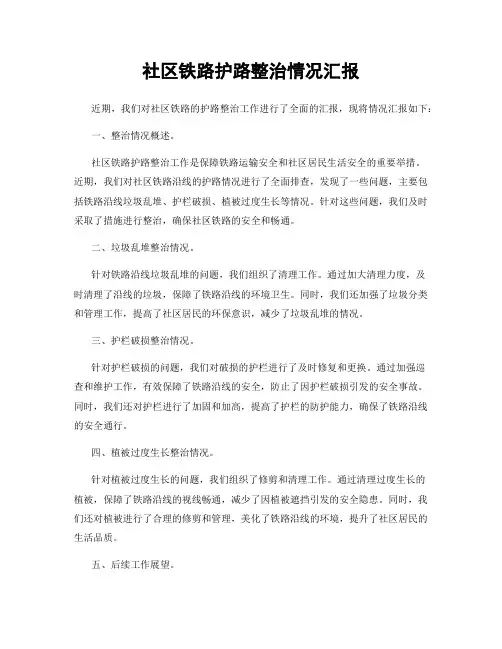 社区铁路护路整治情况汇报