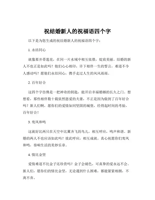 祝结婚新人的祝福语四个字