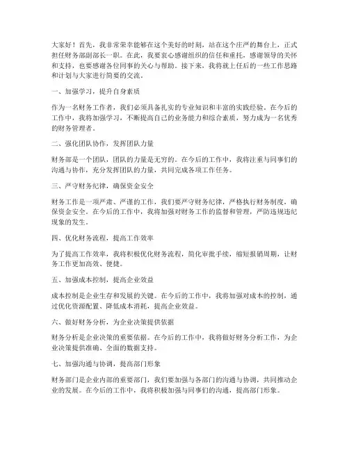 财务副部长上岗发言稿范文