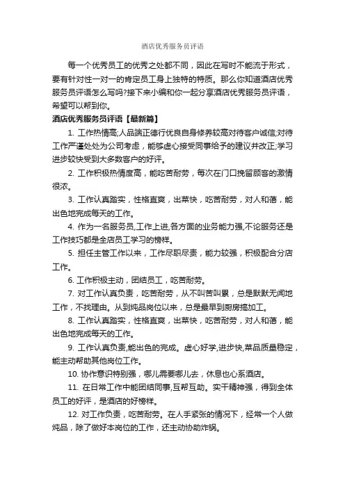 酒店优秀服务员评语_员工评语_
