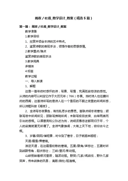 阁夜／杜甫_教学设计_教案（精选5篇）