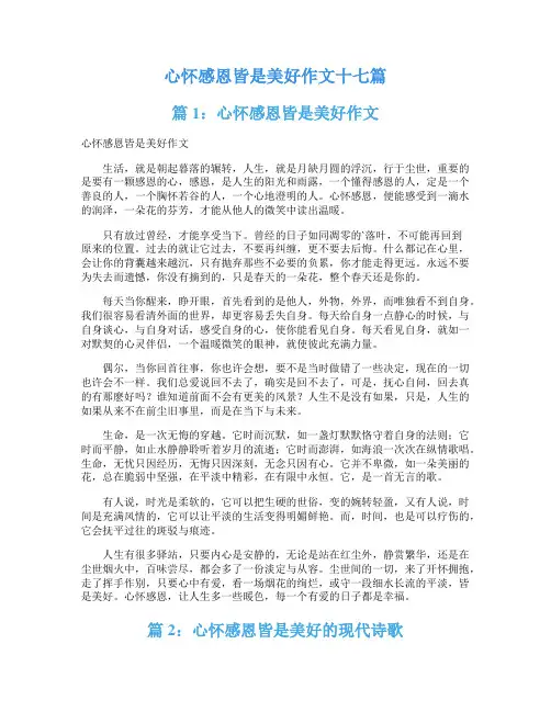 心怀感恩皆是美好作文十七篇