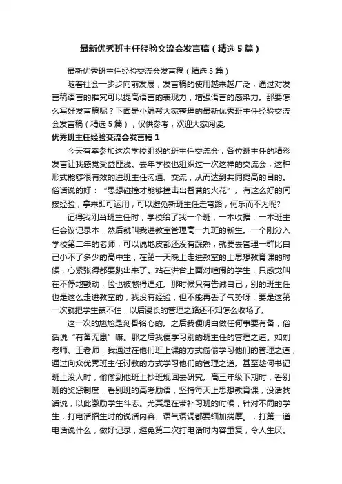 最新优秀班主任经验交流会发言稿（精选5篇）