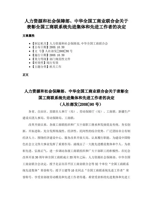 人力资源和社会保障部、中华全国工商业联合会关于表彰全国工商联系统先进集体和先进工作者的决定